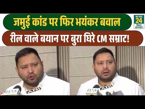 Fierce Uproar Over Jamui Incident: CM Samrat Choudhary Under Fire for Remarks on Reels! | Tejashw...