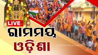 Live | ଶ୍ରୀରାମ ନାମରେ ଉତ୍ସବମୁଖର ସାରା ଓଡ଼ିଶା | Jay Shree Ram | Ayodhya | Odisha | OTV