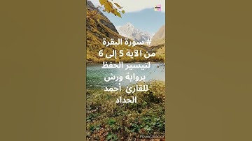 # سورة البقرة من الآية 5 إلى 6 لتيسير الحفظ برواية ورش للقارئ  أحمد الحداد