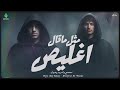 اغنيه مثل ماقال غليص mp3