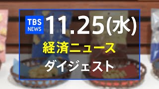 経済ニュース ダイジェスト(11月25日)