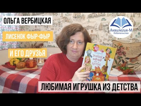 Ольга Вербицкая. Лисёнок Фыр-фыр и его друзья.