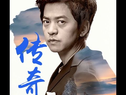 一曲难忘-传奇