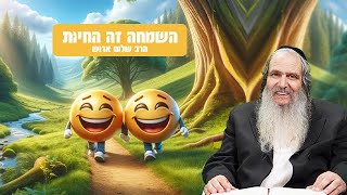 הרב שלום ארוש | השמחה זה החיות