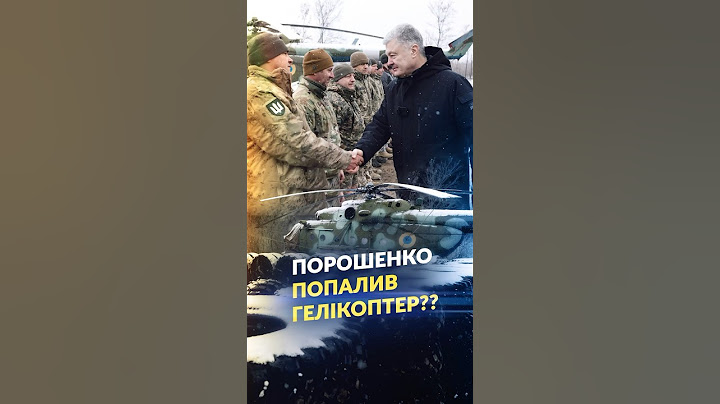 ГЕЛІКОПТЕР ПОРОШЕНКА??😱#порошенко #зсу