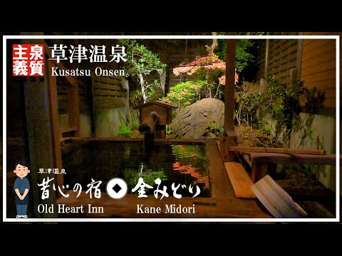 【草津温泉】金みどり 昔心とは？ 今、草津で最も注目されている宿の一つ 明治創業の老舗旅館 姉妹館 kei