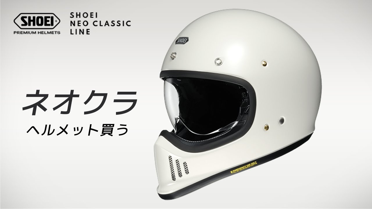 ネオクラシックなヘルメット【SHOEI】EX-ZERO バイクに乗る楽しみが増えた! #バイク #モトブログ #ヘルメット