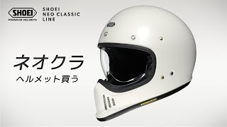 ネオクラシックなヘルメットShoeiex-Zero バイクに乗る楽しみが増えた