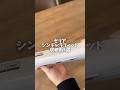 [セリア]シンデレラフィット収納術5選　#shortvideo