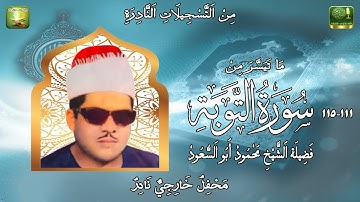 تسجيل خارجي نادر لماتيسرمن سورة التوبة 111_115 فضيلة القارئ محمود ابو السعود