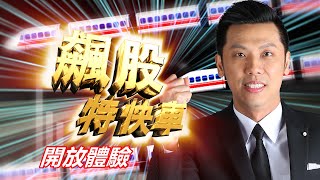 20210611飆股特快車