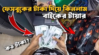 এই প্রথম ফেসবুকের টাকায় কিছু কিনলাম | Bike Tyre Change | Moto Vlog | ITs Me NRB 