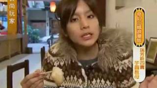 20100111食尚玩家-奇幻山城浪漫旅 PART2