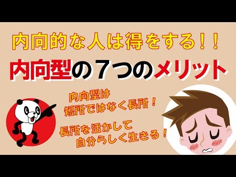 内向的な人は得をする！内向型の7つのメリット｜しあわせ心理学