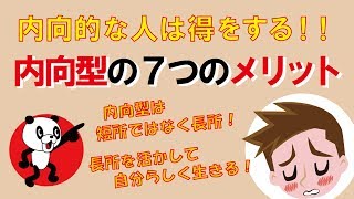 内向的な人は得をする！内向型の7つのメリット｜しあわせ心理学