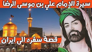 من هو الامام علي بن موسى الرضا؟ ولماذا لُقِبَ بالرضا ⁉️