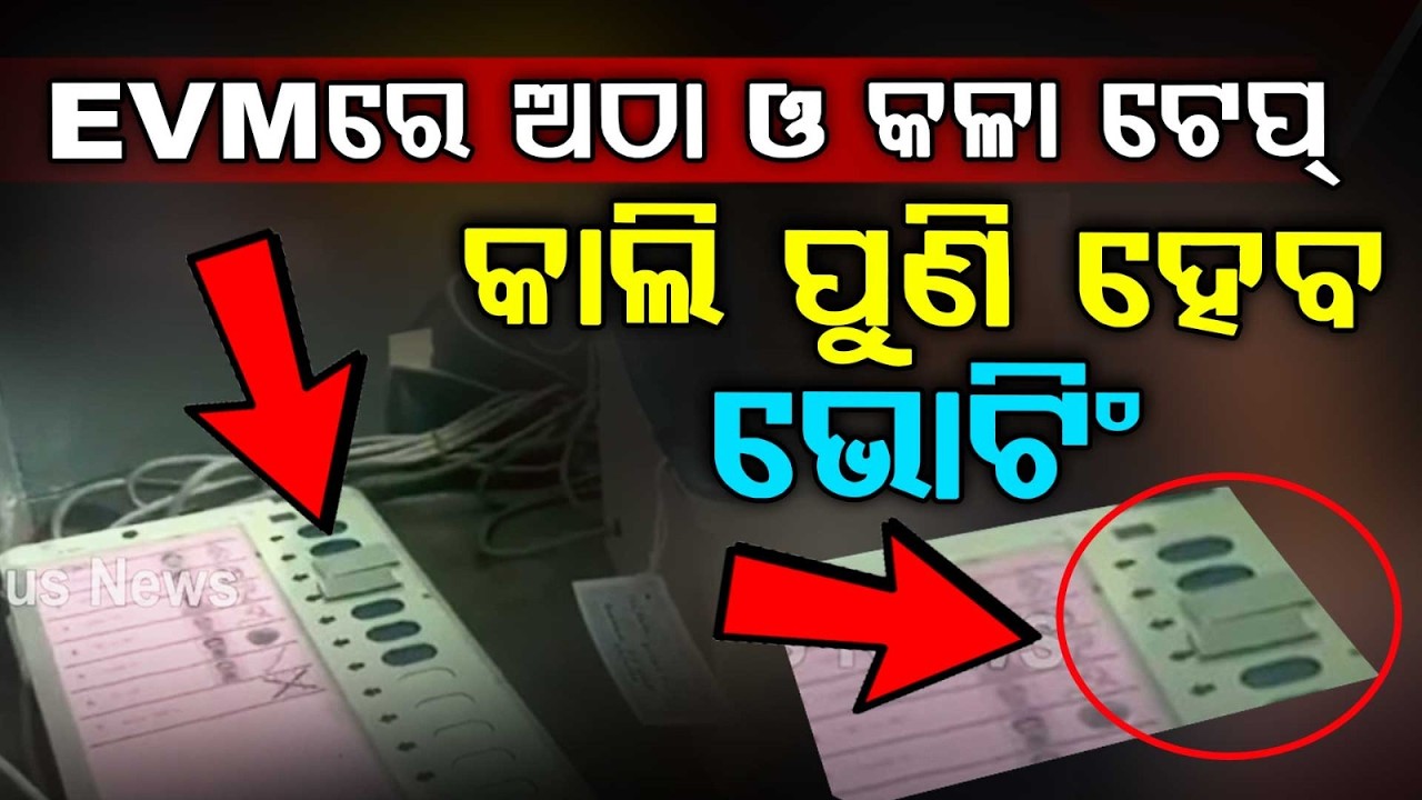 EVMରେ ଅଠା ଓ କଳା ଟେପ୍‌ : କାଲି ପୁଣି ହେବ ଭୋଟିଂ | Re-polling in 15 Booths of West Bengal | Argus News