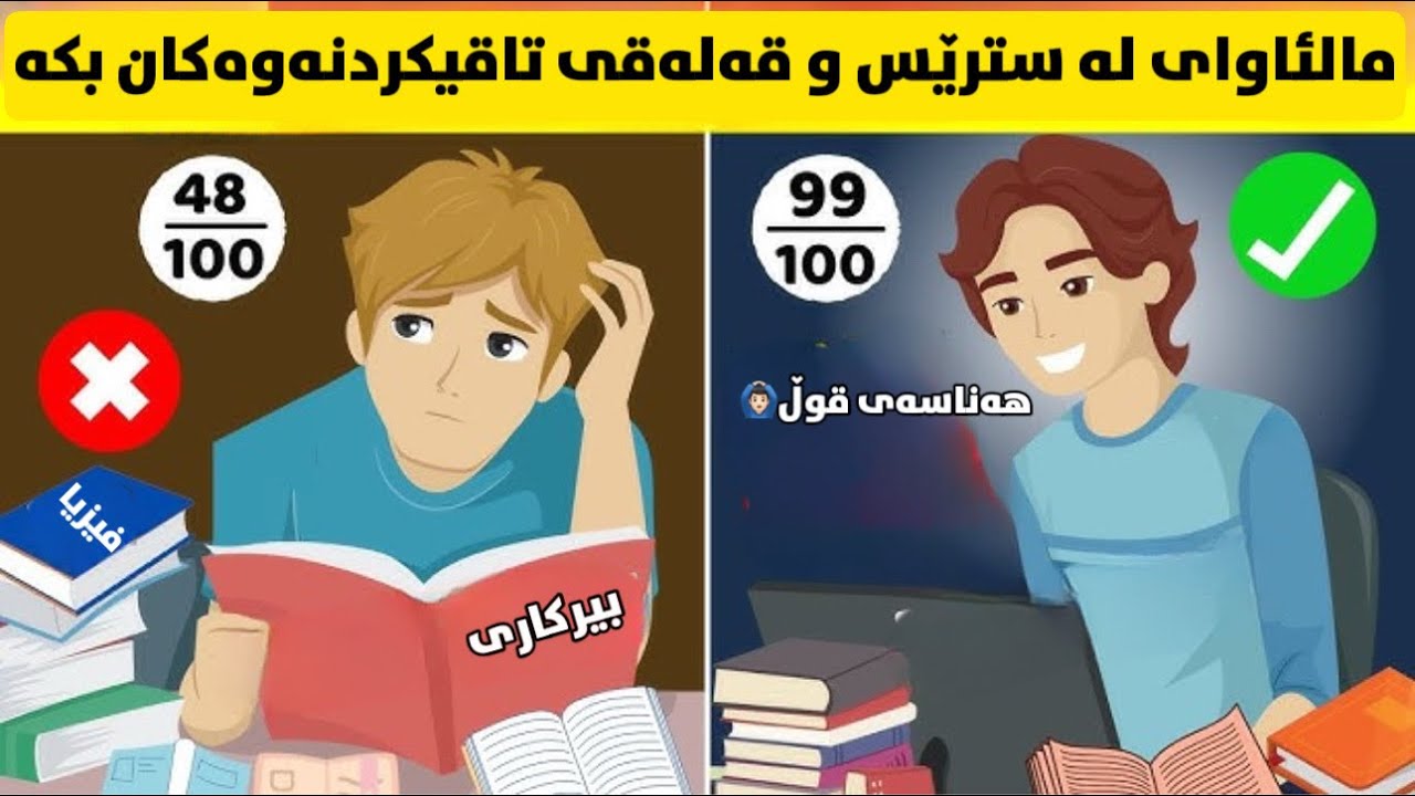 بەم تەکنیکانە ماڵئاوای بکە لە ترس و قەلەقییەکانی تاقیکردنەوە