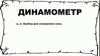 ДИНАМОМЕТР - что это такое? значение и описание