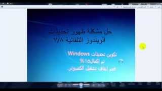 حل مشكلة ظهور تحديثات تكوين windows 7&8 بشكل نهائي