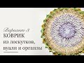 Как сшить коврик из обрезков лоскутов органзы и вуали / Вариант 3. Утилизация ткани и старой одежды.