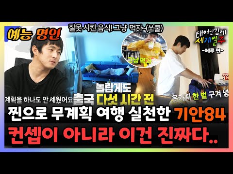【예능명인】 기안84 무계획 <strong>남미</strong> <strong>여행</strong>✈️ 출국 5시간 전인데 움직일 생각X+페루 가서 음식 주문 잘못했어도 걱정X 쏘쿨🌬️ | #태계일주 | TVPP | MBC 221218 방송