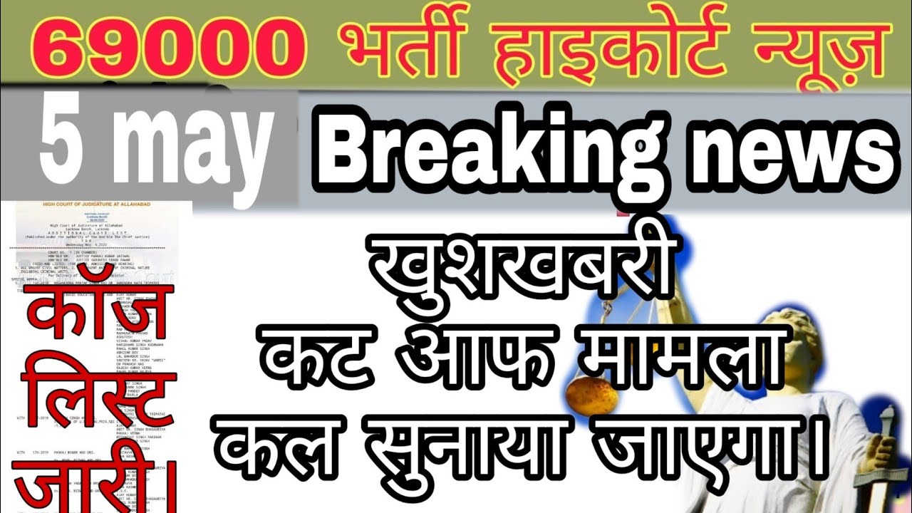 69000 ऑर्डर कल आयेगा,69000 cause list jari,69000 shikshak bharti latest news today,super tet news,