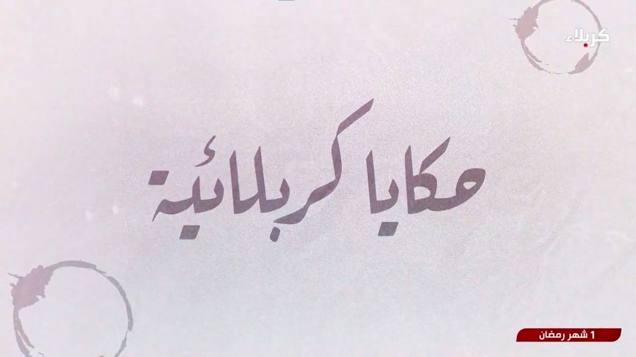 حكايا كربلائية - مقام الامام المهدي عجل الله فرجه الشريف