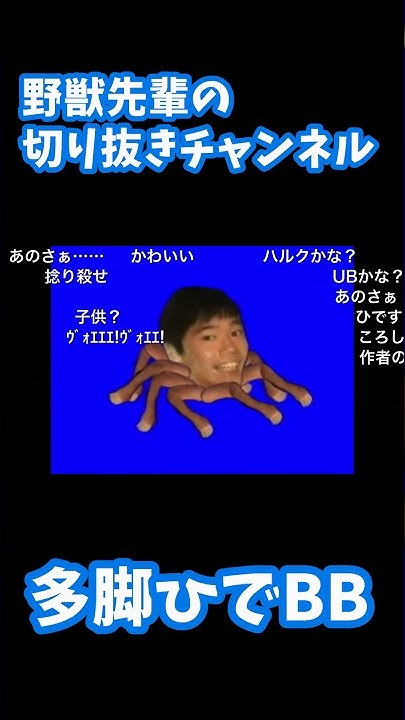 野獣先輩の切り抜きチャンネル 例のアレまとめ 毎日19時台に数本投稿 Youtube