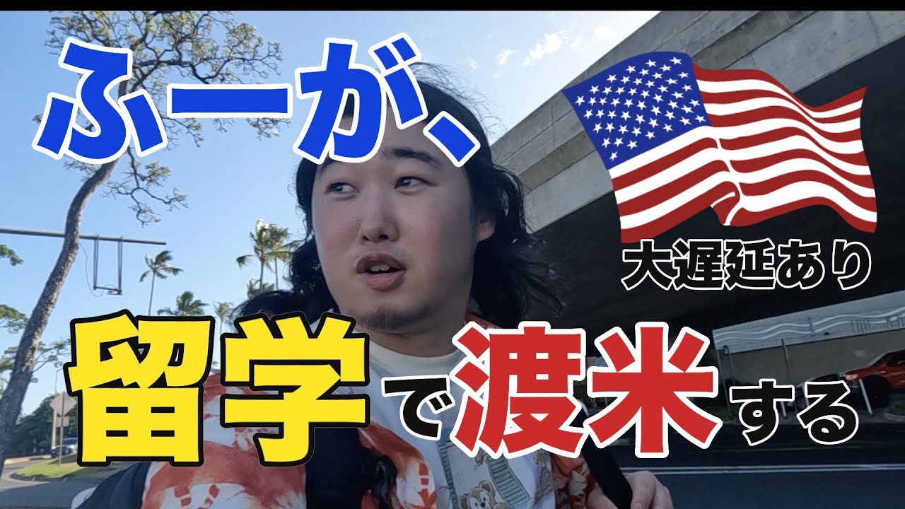 ふがボヤ留学生活！大遅延の中留学で渡米してみた！