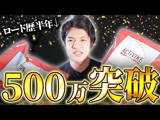 祝500万散財】ロードバイクにハマりすぎてしまった男の末路がコチラ