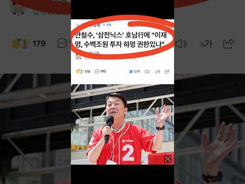 안철수, 이재명 맹비난 “내가 하면 경제정책, 남이 하면 국정농단입니까?“ (#안철수 #이재명 #삼전하닉 #직권남용 #shorts)