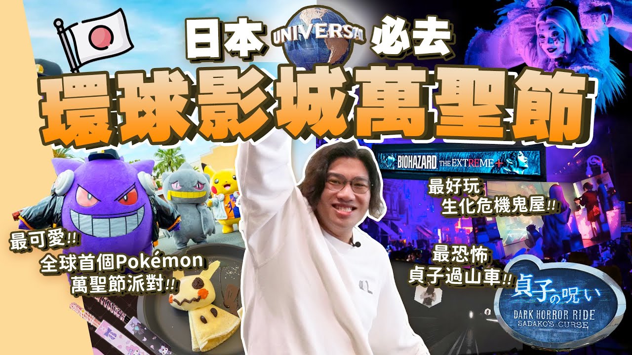 【2️⃣4️⃣小時大阪之旅🕚】大阪環球影城萬聖節🌏🎃 比海洋公園好太太太多吧！？｜Smithy