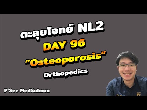 ตะลุยโจทย์ NL2 คละโจทย์ DAY 96 “Osteoporosis” | MedSalmon ติว NL by พี่ซี