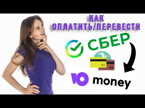 Как заплатить со Сбера на ЮMoney