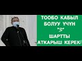 Тообо кабыл болуу үчүн "3" шартты аткарыш керек.  Устаз Абдишүкүр Нарматов.