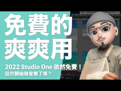 2022 如何下載免費版本的 Studio One Prime 編曲、錄音 DAW 軟體｜更多製作音樂方法請看下方資訊欄 ｜璃思維スタジオ制作｜LiSWEi.com