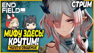 Мифу Здесь!! Крутим, Смотрим, Изучаем Игру! Чилл и Общение - Arknights: Endfield