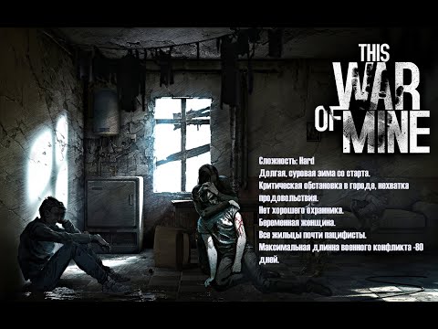 Видео: Прохождение This War of Mine на максимальной сложности #3.