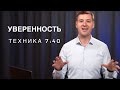 Уверенность в себе. Железная техника за 40 минут.