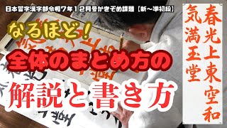 日本習字漢字部令和7年12月号「春光東空に上り 和気玉堂に満つ」新～準