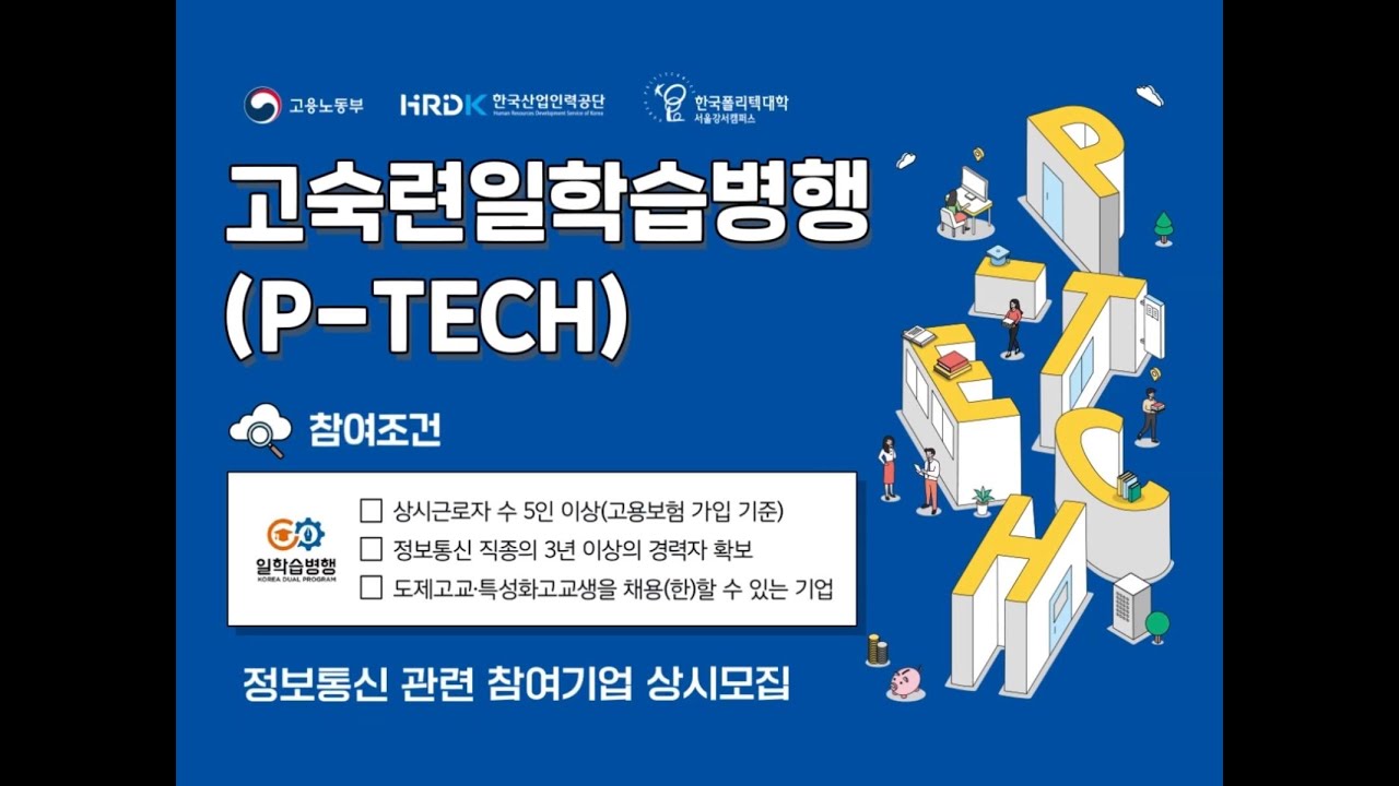 P TECH 일학습병행 홍보 영상 - YouTube