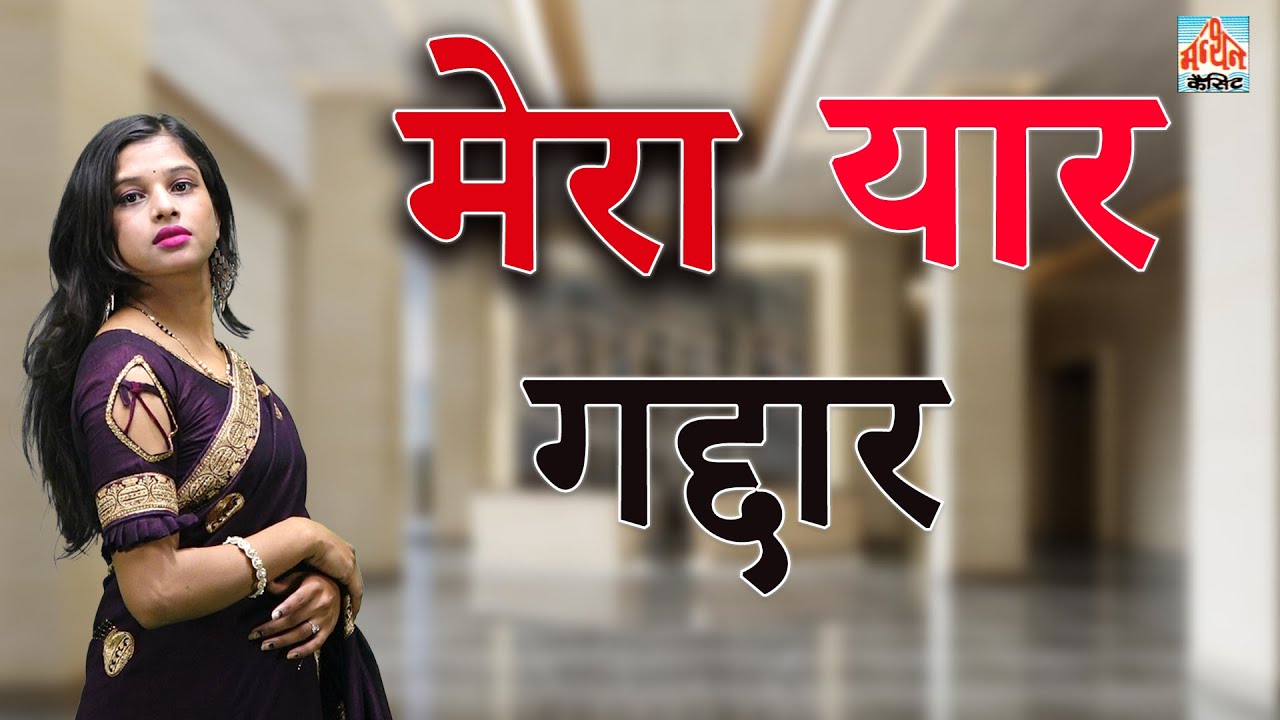 मेरा यार गद्दार II Yaar Gaddar II Latest 2026 II Manthan Media Star