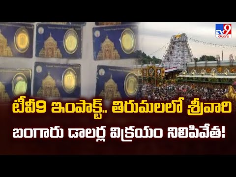 TV9 Impact : టీవీ9 ఇంపాక్ట్.. తిరుమలలో శ్రీవారి బంగారు డాలర్ల విక్రయం నిలిపివేత!  - TV9 - TV9