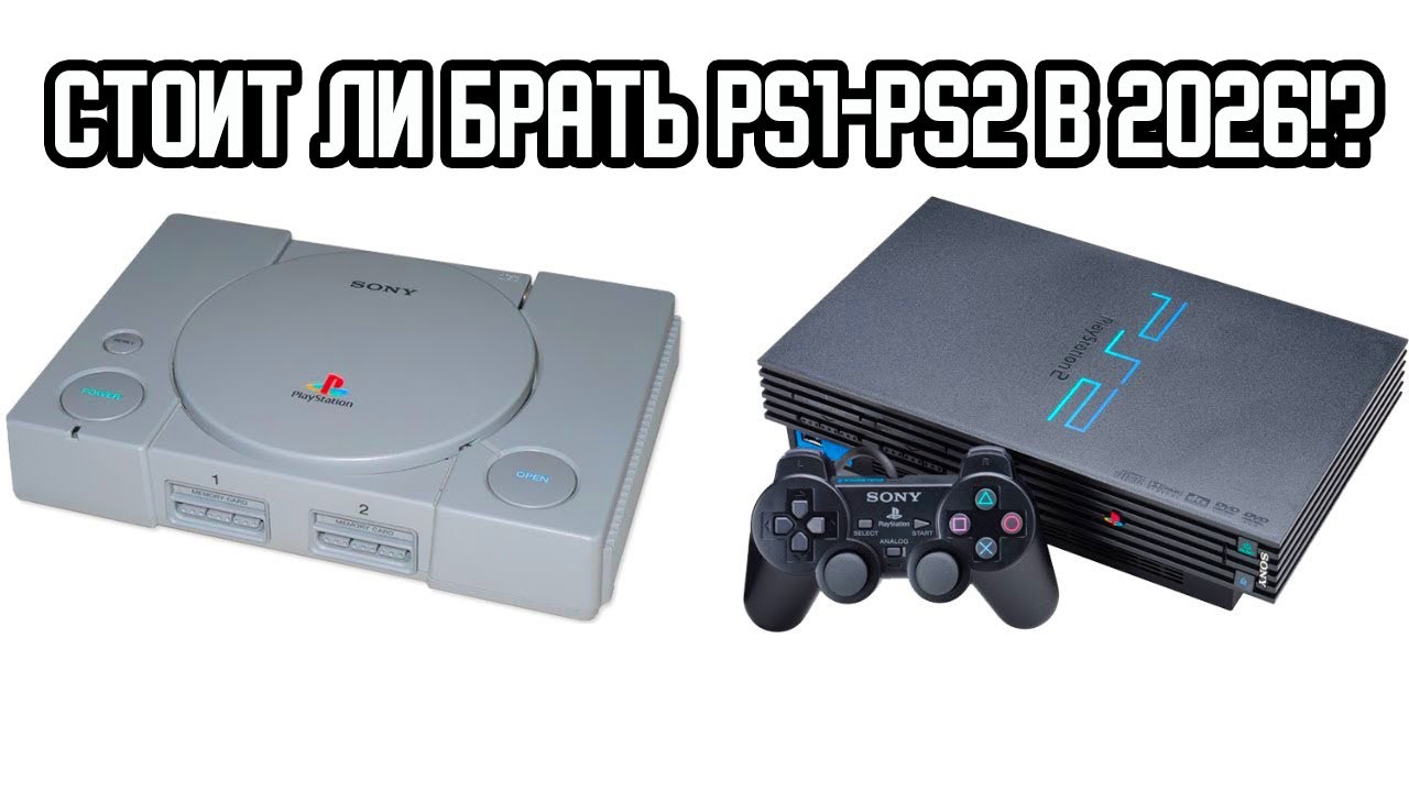 Стоит ли брать PS2 и PS1 в 2026!?
