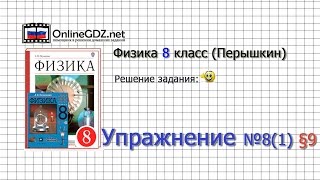 Упражнение №8(1) § 9. Расчет количества теплоты... - Физика 8 класс (Перышкин) Упражнение №8(1) § 9. Расчет количества теплоты... - Физика 8 класс (Перышкин)