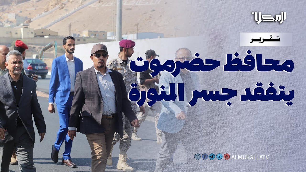 تقرير | محافظ حضرموت يتفقد جسر المنورة والمرحلة الثانية من مشروع خور المكلا