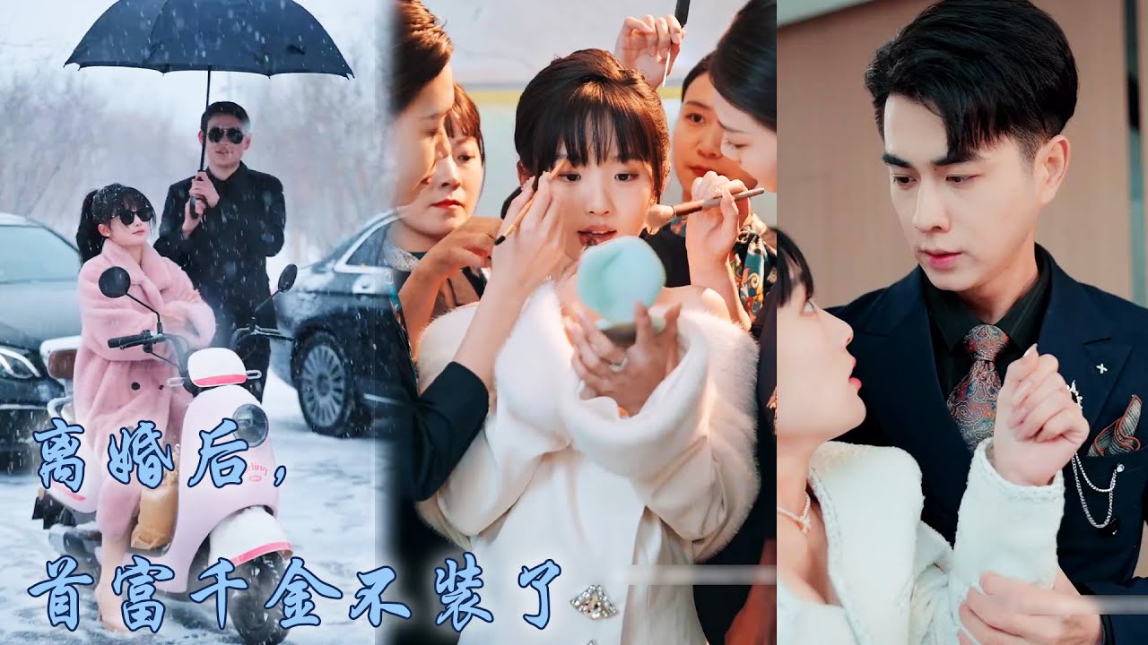 【完整版结局】結婚三年，她流產那天他卻在陪白月光產檢，姜黎簽下離婚協議瀟灑回歸單身，做回她的團寵大小姐；首富千金回歸宴上，陸崇璟再次見到眾星捧月的嬌妻，瘋了一樣求她回頭！#熱播短劇#甜寵#先婚後愛