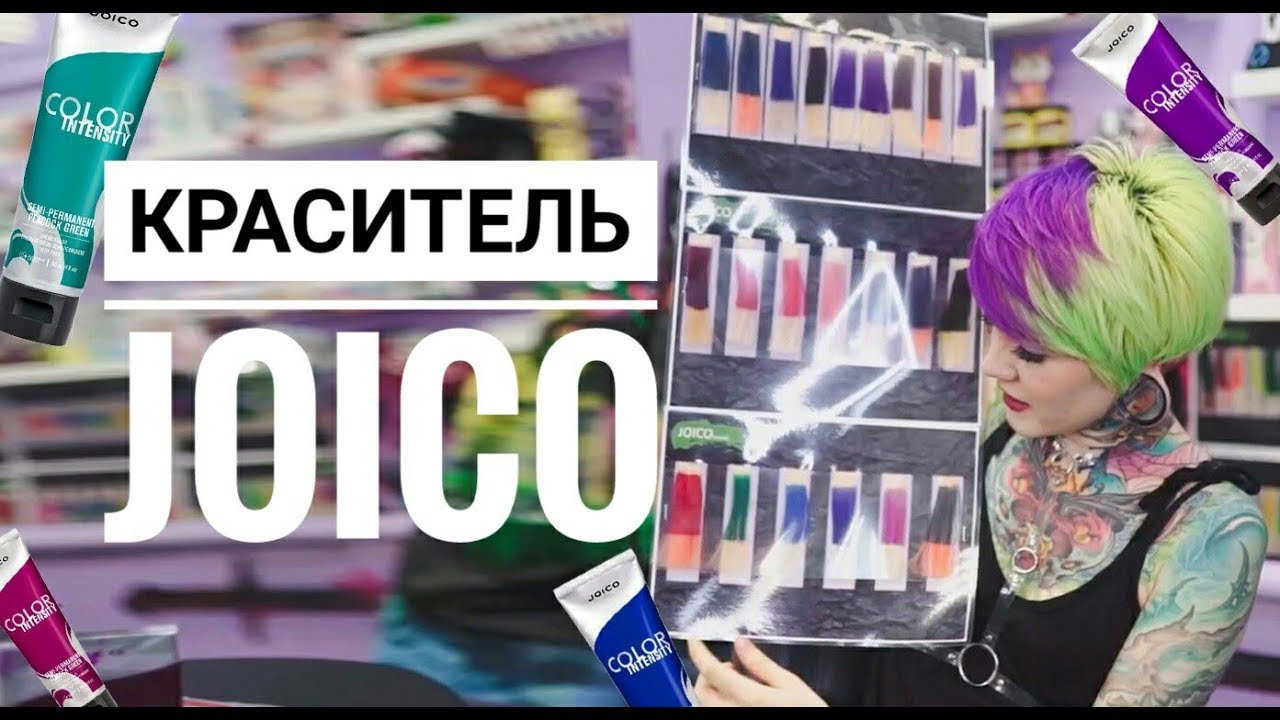 ВСЕ О КРАСИТЕЛЕ JOICO