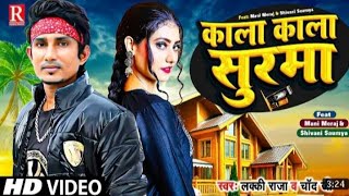 VIDEOS l काला काला सुरमा lMani_Meraj lKala Kala Surna Lucky Raja &Chand jee l Bhojpuri Video